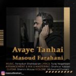 دانلود آهنگ مسعود فراهانی آوای تنهایی